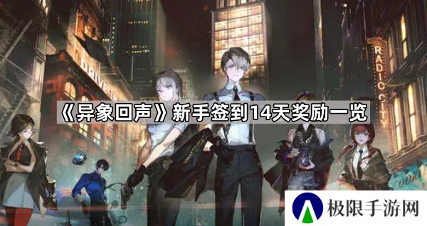 异象回声新手签到14天奖励有什么-新手签到14天奖励一览