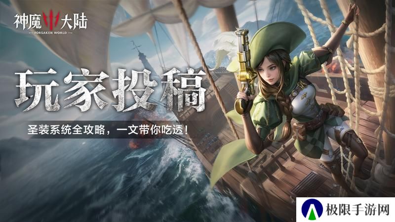 《神魔大陆》圣装系统全解析！一文带你吃透！