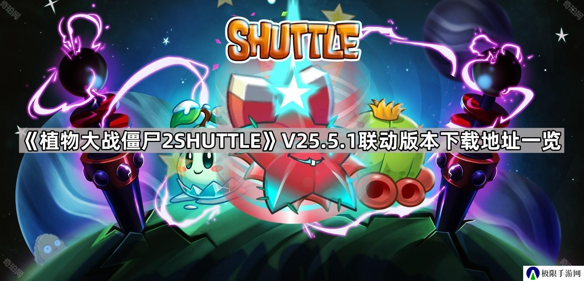 植物大战僵尸2SHUTTLE版v25.5.1在哪下载-SHUTTLE联动版本下载地址一览