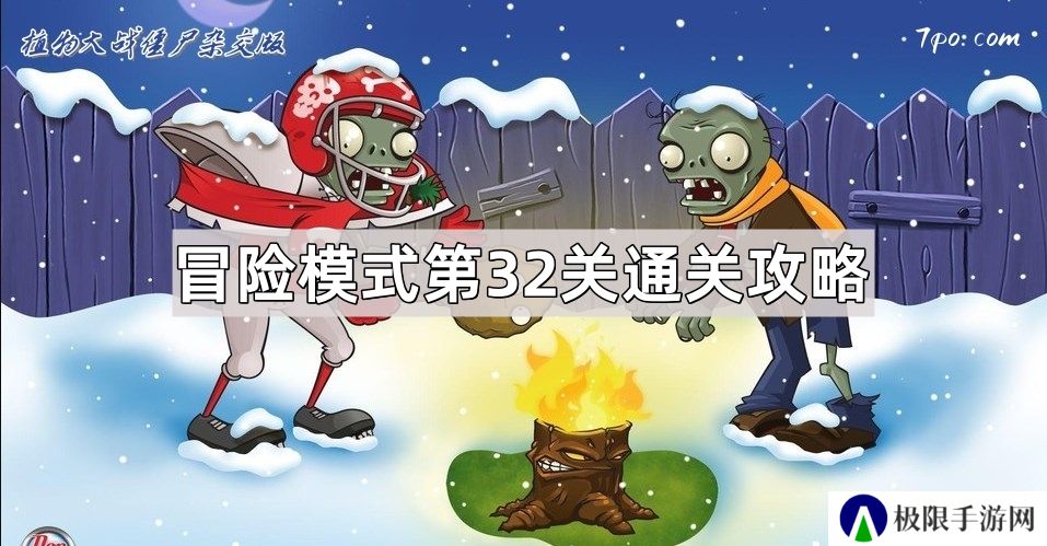 植物大战僵尸杂交版冒险模式第32关怎么过-冒险模式第29关通关图文攻略
