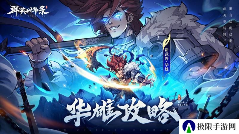 《群英风华录》华雄阵容搭配推荐