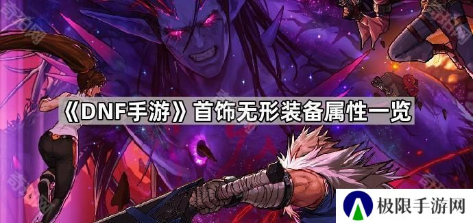 DNF手游首饰无形装备属性是什么-首饰无形装备属性一览
