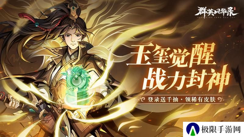 《群英风华录》战力提升秘籍：玉玺系统全面解析！