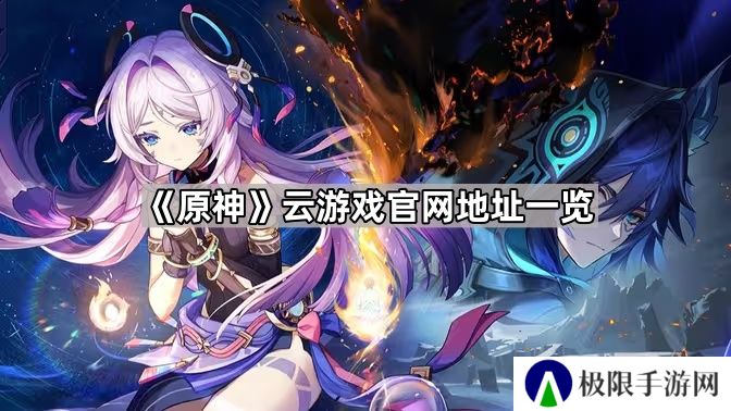 云原神官网地址是什么-原神云游戏官网地址一览