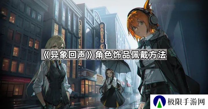 异象回声怎么装备饰品-角色饰品佩戴方法