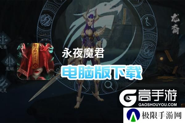 永夜魔君电脑版下载 怎么电脑玩永夜魔君？