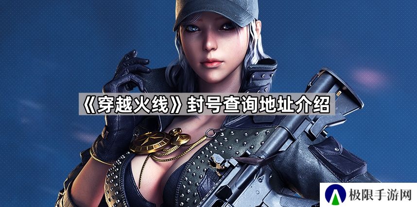 穿越火线封号查询系统在哪-封号查询地址介绍