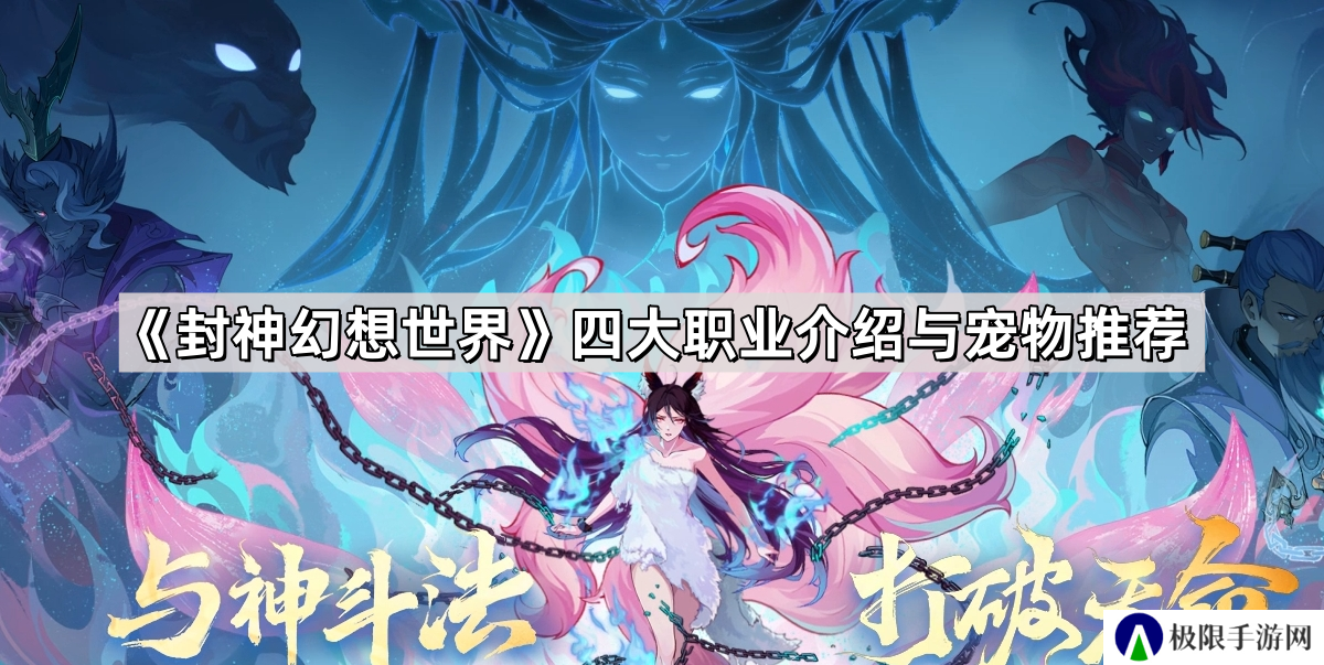 封神幻想世界不同职业怎么选宠物-四大职业介绍与宠物推荐