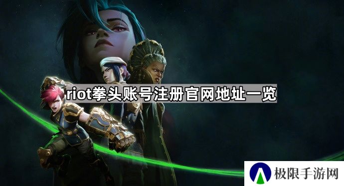riot拳头账号注册网址是什么-riot拳头账号注册官网地址一览