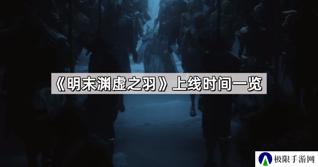 明末渊虚之羽什么时候上线-明末渊虚之羽上线时间一览