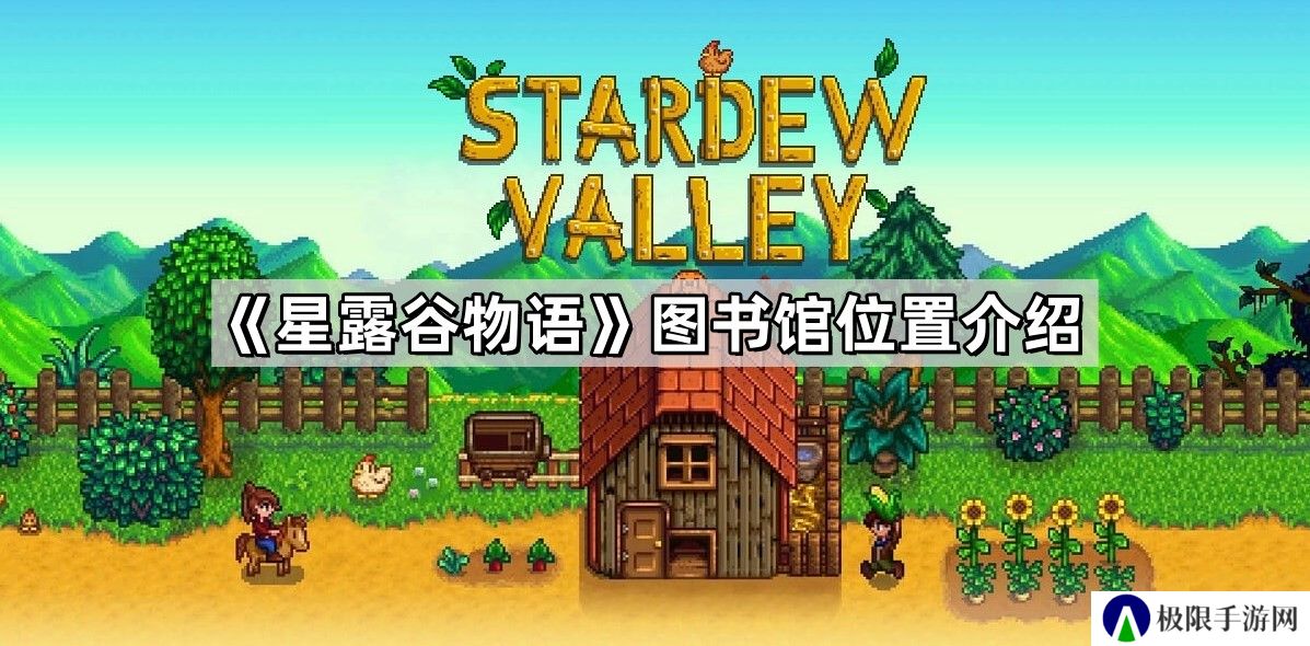 星露谷物语图书馆在哪里-图书馆位置介绍