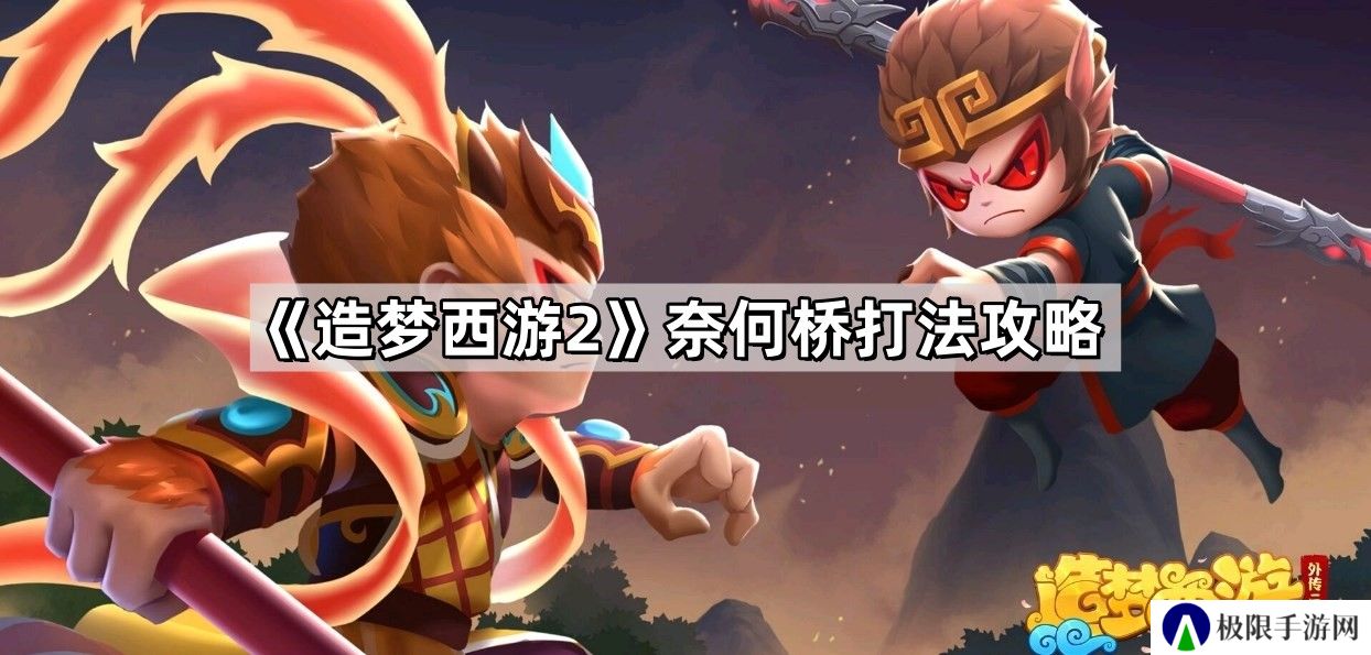 造梦西游2奈何桥怎么打-奈何桥打法攻略