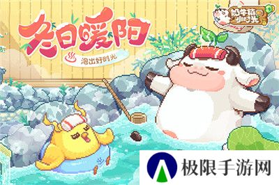 奶牛镇的小时光国际服3.0