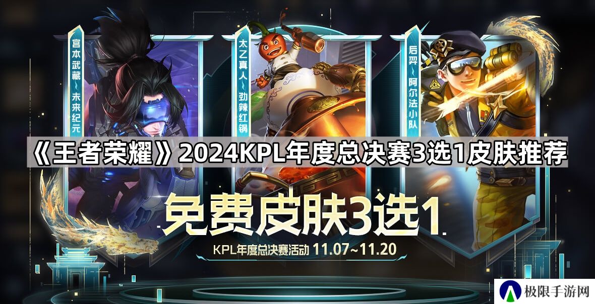 王者荣耀2024KPL年度总决赛3选1皮肤选哪个-2024KPL年度总决赛3选1皮肤推荐