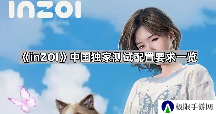inZOI中国独家测试配置要求是什么-中国独家测试配置要求一览