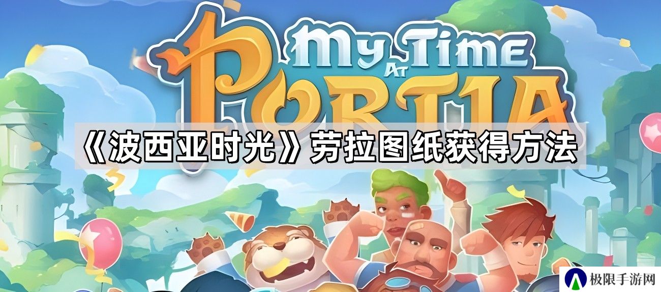 波西亚时光劳拉图纸怎么获得-劳拉图纸获得方法