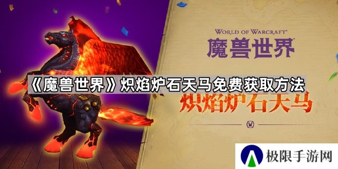 魔兽世界炽焰炉石天马怎么获得-炽焰炉石天马免费获取方法