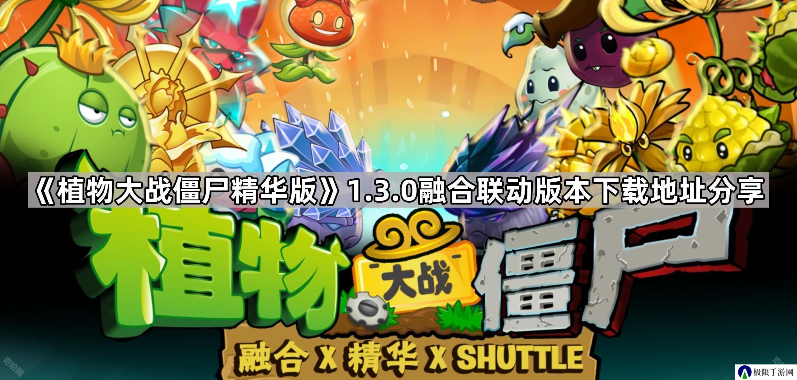 植物大战僵尸精华版1.3.0在哪下载-PVZ精华1.3.0融合联动版本下载地址分享