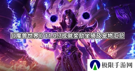 魔兽世界11.0.7成就奖励坐骑有哪些-11.0.7成就奖励坐骑及宠物获取方法汇总
