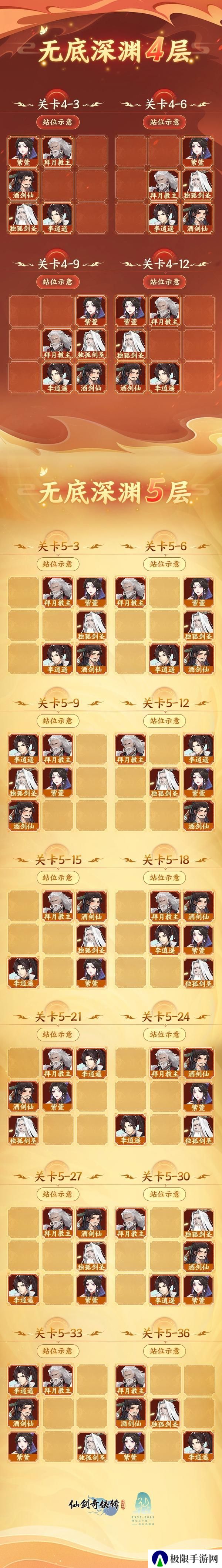 《仙剑奇侠传：新的开始》《仙剑奇侠传》无底深渊4-5层通关阵容参考