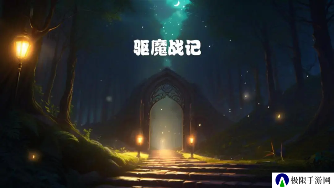 驱魔战记