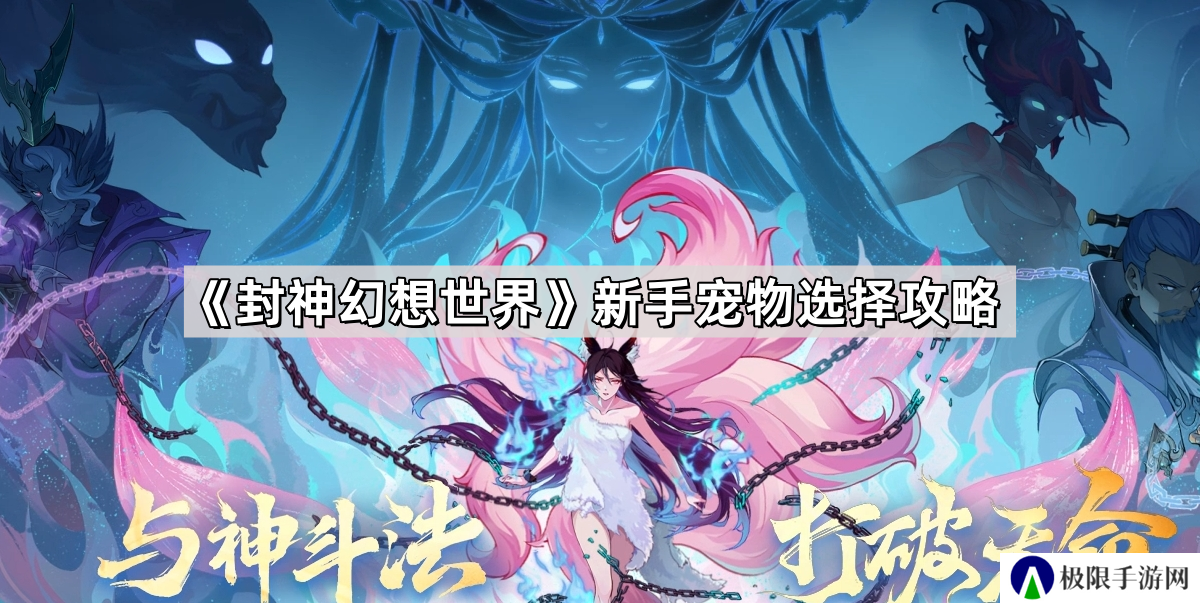 封神幻想世界新手怎么选择宠物-新手宠物选择攻略