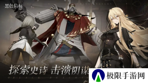 黑色信标官服