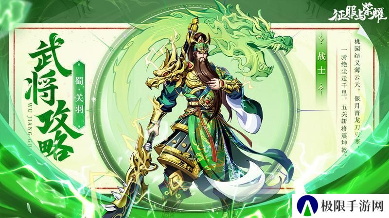 《征服与荣耀》 武将介绍之“武圣”关羽篇