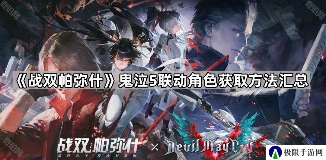 战双帕弥什但丁/维吉尔怎么获得-鬼泣5联动角色获取方法汇总