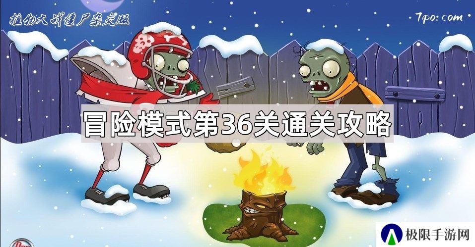 植物大战僵尸杂交版冒险模式第36关怎么过-冒险关卡模式第36关通关攻略