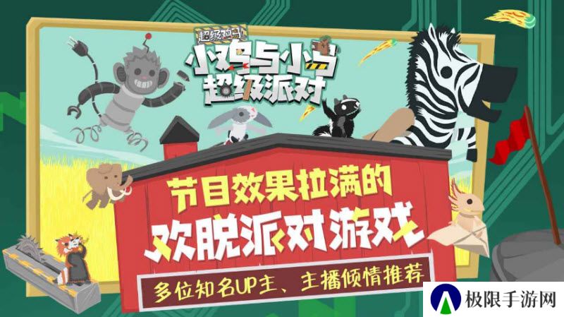 小鸡与小马超级派对游戏