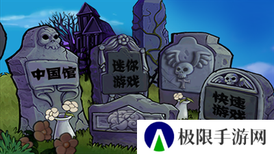 pvz中国馆
