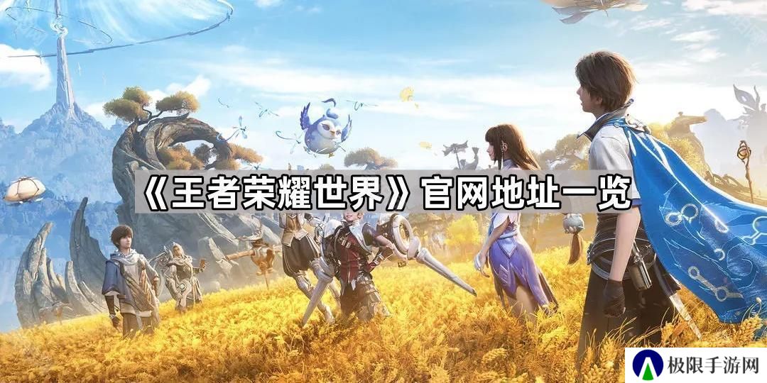 王者荣耀世界官网地址是什么-官网地址一览
