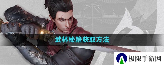 流星蝴蝶剑手游武林秘籍怎么获得-武林秘籍获取方法