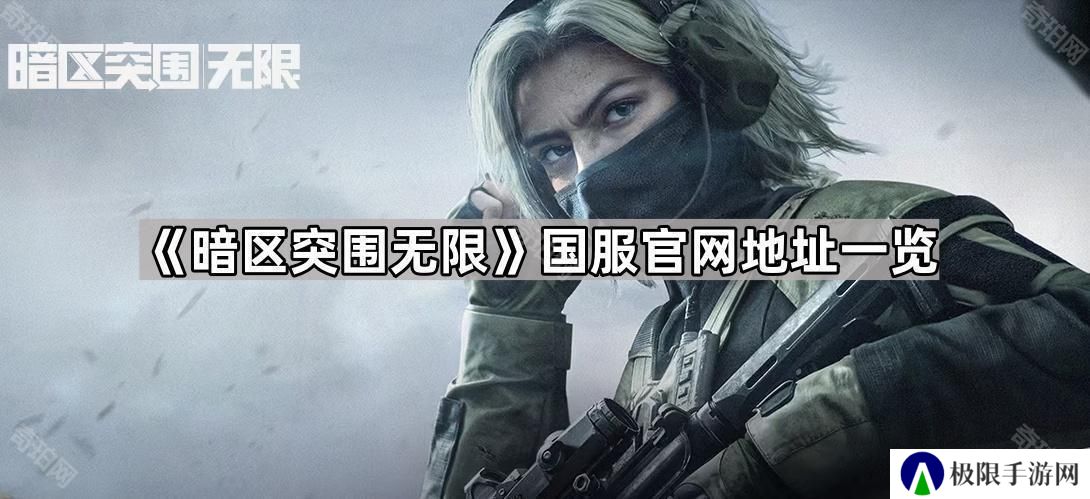 暗区突围无限官网地址是什么-国服官网地址一览