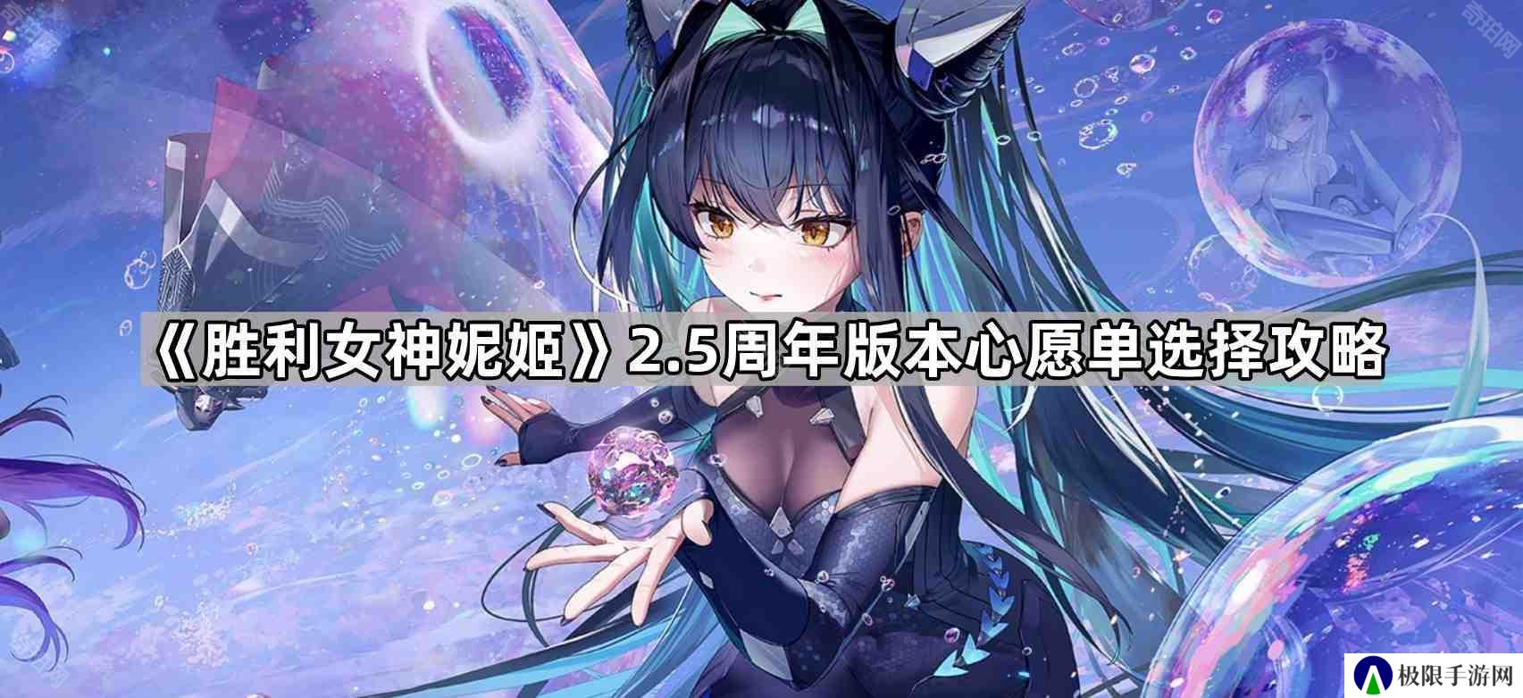 胜利女神妮姬2.5周年心愿单怎么设置-2.5周年版本心愿单选择攻略