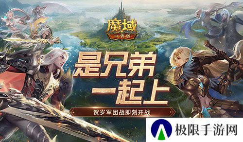 兄弟一起上！魔域口袋版跨服军团战开战！