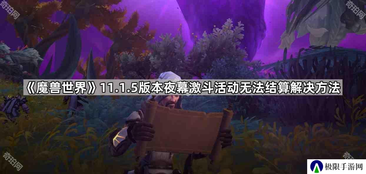 魔兽世界夜幕激斗卡住了怎么办-11.1.5版本夜幕激斗活动无法结算解决方法