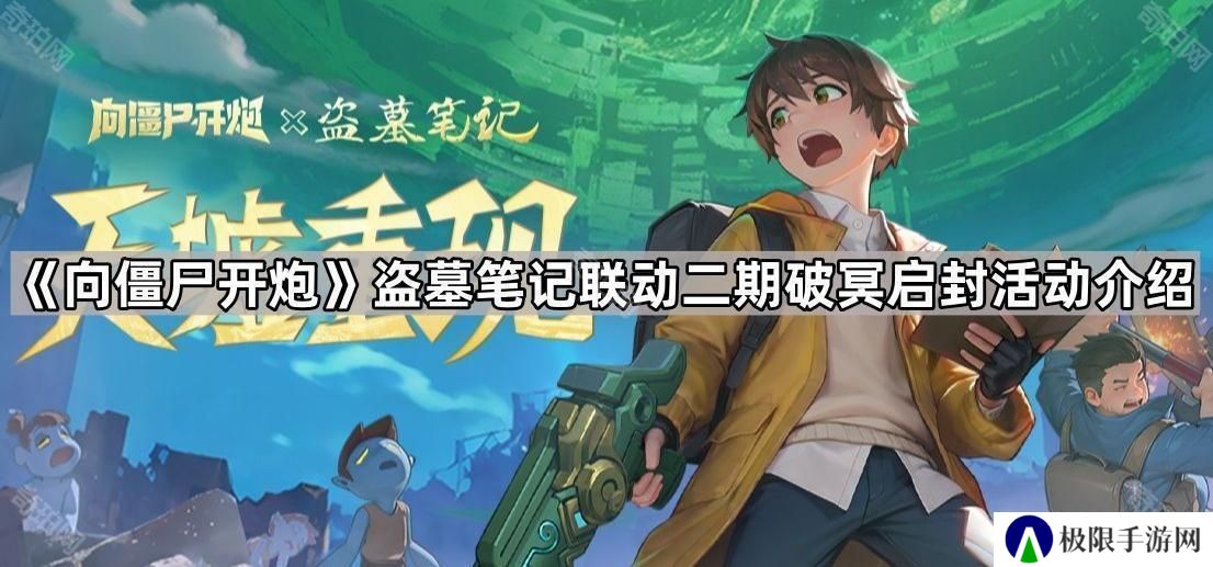 向僵尸开炮盗墓笔记联动二期活动怎么样-盗墓笔记联动二期破冥启封活动介绍