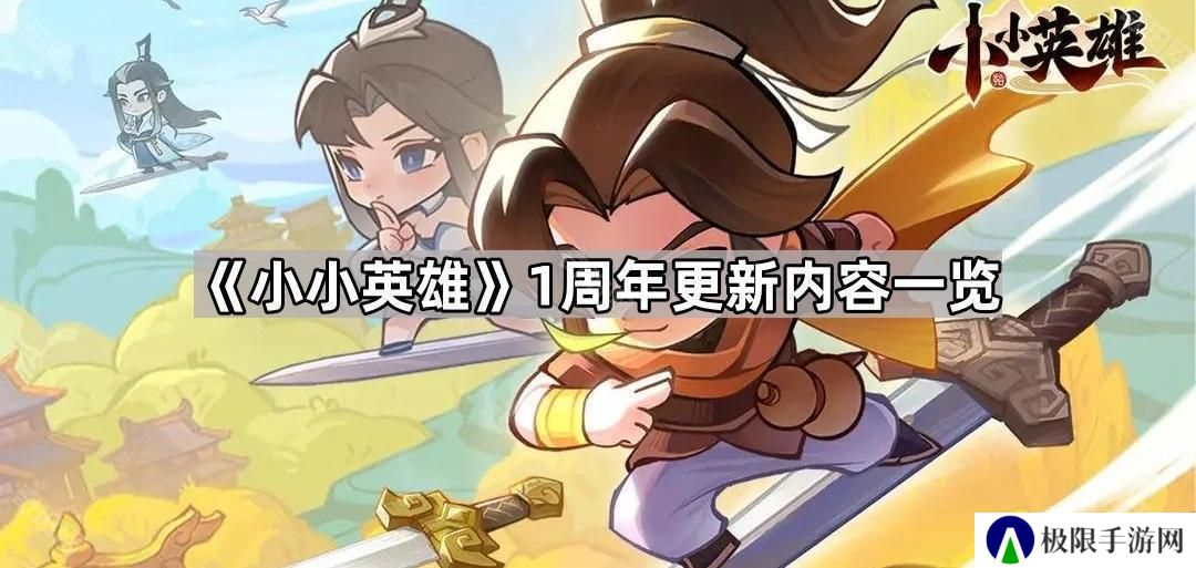小小英雄1周年有哪些内容-1周年更新内容一览