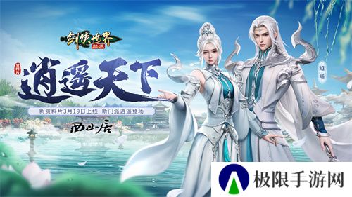 新门派逍遥！《剑侠世界：起源》全新资料片定档3.19