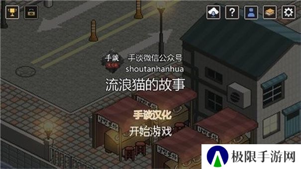 流浪猫的故事手游版
