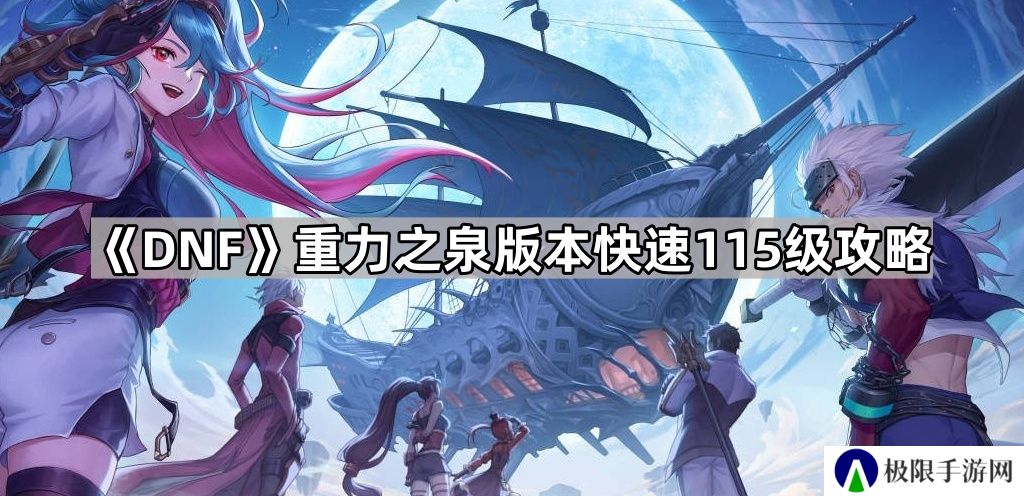 DNF重力之泉版本怎么快速到115级-重力之泉版本快速115级攻略