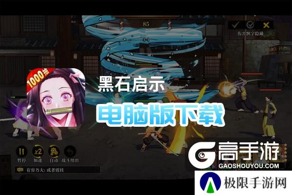 黑石启示电脑版下载 怎么电脑玩黑石启示？