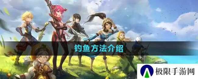 《龙之谷手游》钓鱼方法介绍