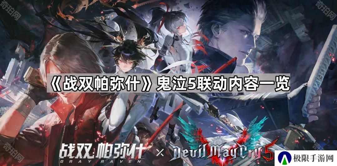 战双帕弥什鬼泣联动角色有哪些-鬼泣5联动内容一览