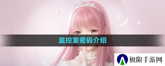 《闪耀暖暖》监控室密码介绍