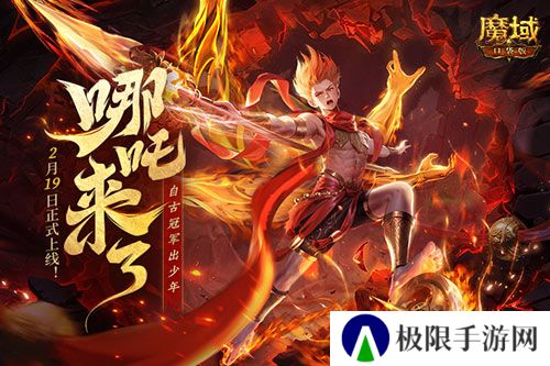 哪吒来啦！魔域口袋版2月19日哪吒上线！