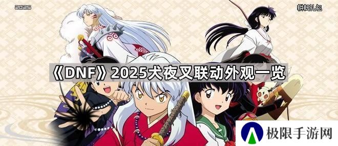 DNF2025犬夜叉联动外观有哪些-2025犬夜叉联动外观一览