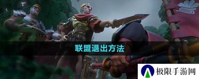 万国觉醒怎么退出联盟-联盟退出方法
